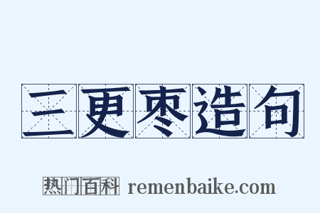 三更枣造句是什么意思的图片